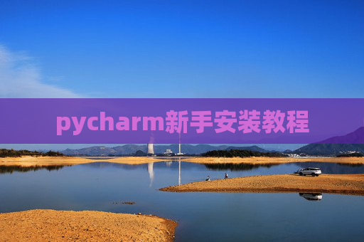 pycharm新手安装教程 pycharm新手安装教程