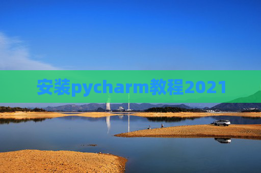 安装pycharm教程2021