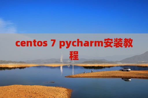 centos 7 pycharm安装教程 centos 7 pycharm安装教程